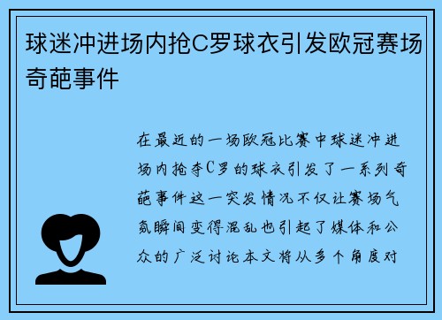 球迷冲进场内抢C罗球衣引发欧冠赛场奇葩事件