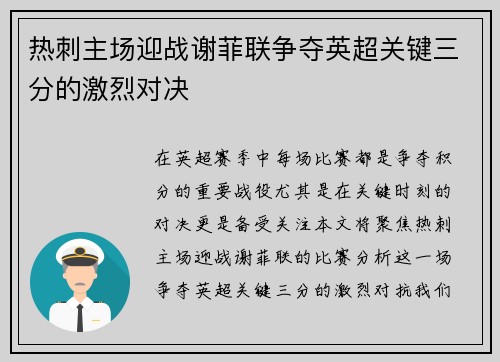 热刺主场迎战谢菲联争夺英超关键三分的激烈对决