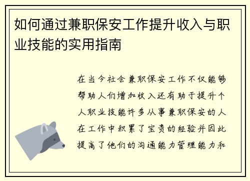 如何通过兼职保安工作提升收入与职业技能的实用指南