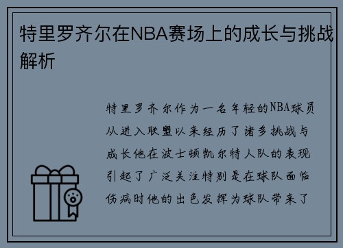 特里罗齐尔在NBA赛场上的成长与挑战解析