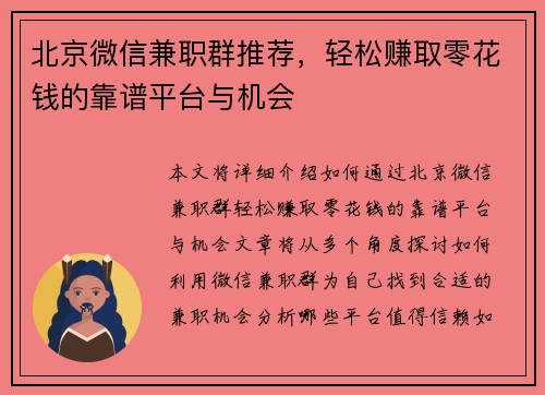 北京微信兼职群推荐，轻松赚取零花钱的靠谱平台与机会