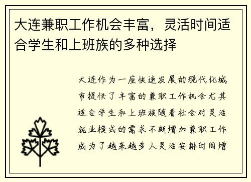 大连兼职工作机会丰富，灵活时间适合学生和上班族的多种选择