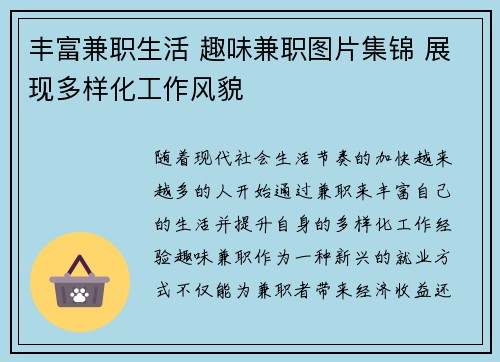 丰富兼职生活 趣味兼职图片集锦 展现多样化工作风貌