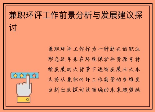 兼职环评工作前景分析与发展建议探讨