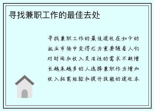 寻找兼职工作的最佳去处