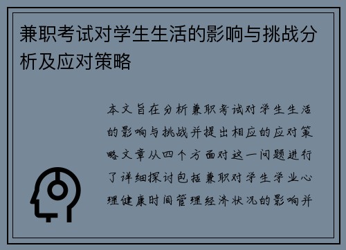 兼职考试对学生生活的影响与挑战分析及应对策略