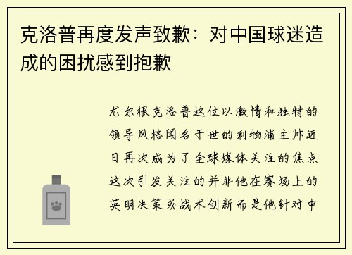 克洛普再度发声致歉：对中国球迷造成的困扰感到抱歉