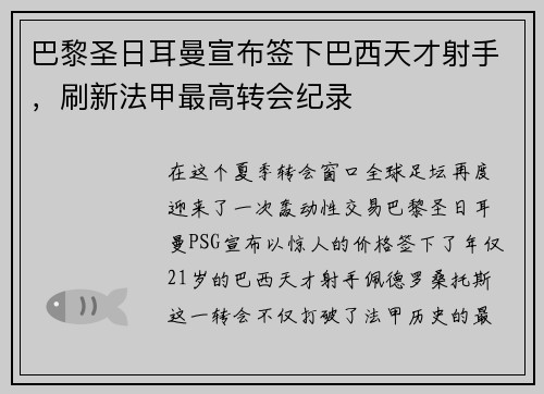 巴黎圣日耳曼宣布签下巴西天才射手，刷新法甲最高转会纪录