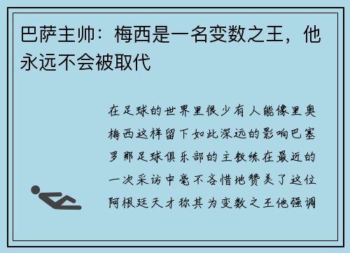 巴萨主帅：梅西是一名变数之王，他永远不会被取代