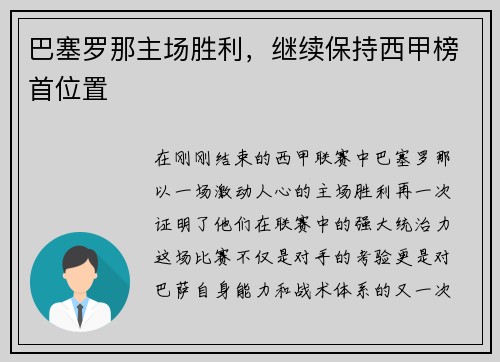 巴塞罗那主场胜利，继续保持西甲榜首位置