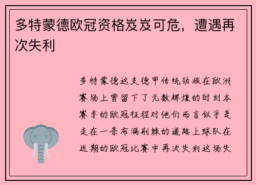 多特蒙德欧冠资格岌岌可危，遭遇再次失利
