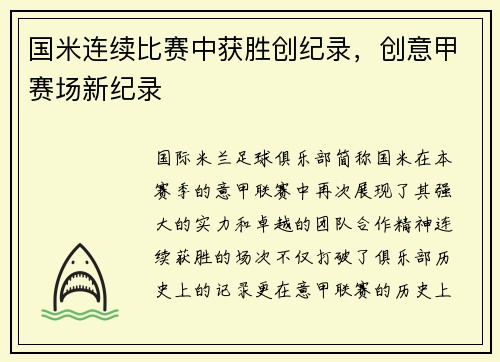 国米连续比赛中获胜创纪录，创意甲赛场新纪录