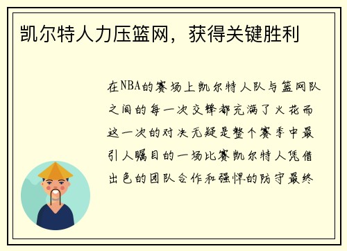 凯尔特人力压篮网，获得关键胜利