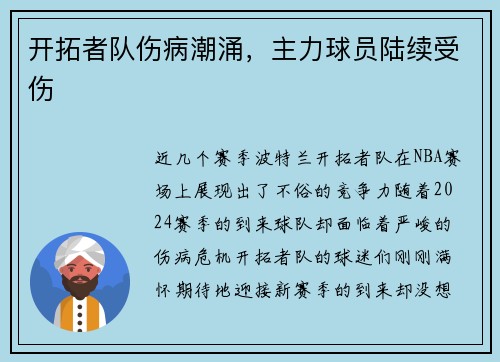 开拓者队伤病潮涌，主力球员陆续受伤