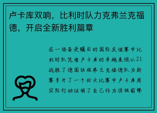 卢卡库双响，比利时队力克弗兰克福德，开启全新胜利篇章