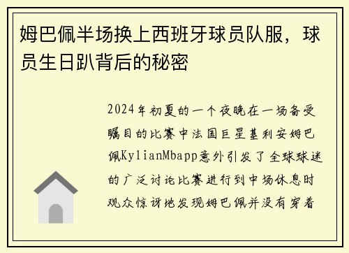 姆巴佩半场换上西班牙球员队服，球员生日趴背后的秘密