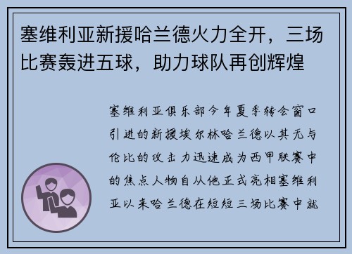 塞维利亚新援哈兰德火力全开，三场比赛轰进五球，助力球队再创辉煌