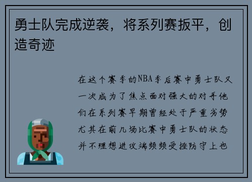 勇士队完成逆袭，将系列赛扳平，创造奇迹