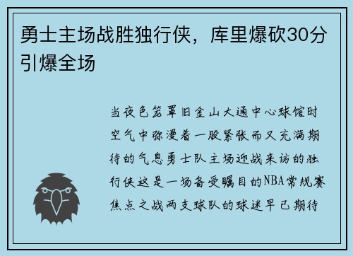 勇士主场战胜独行侠，库里爆砍30分引爆全场