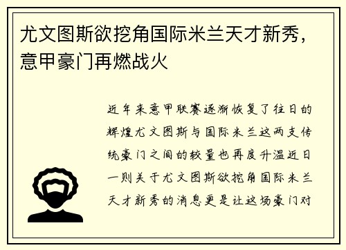 尤文图斯欲挖角国际米兰天才新秀，意甲豪门再燃战火