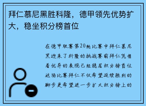 拜仁慕尼黑胜科隆，德甲领先优势扩大，稳坐积分榜首位