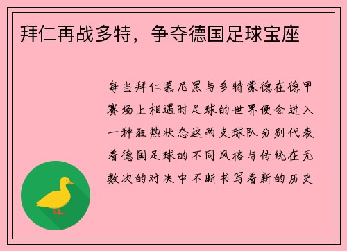 拜仁再战多特，争夺德国足球宝座