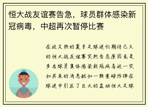 恒大战友谊赛告急，球员群体感染新冠病毒，中超再次暂停比赛