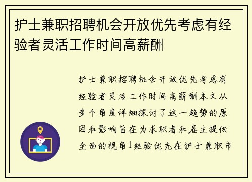 护士兼职招聘机会开放优先考虑有经验者灵活工作时间高薪酬