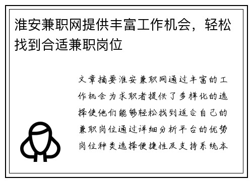 淮安兼职网提供丰富工作机会，轻松找到合适兼职岗位