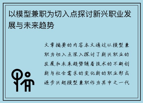 以模型兼职为切入点探讨新兴职业发展与未来趋势