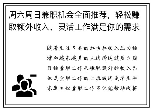 周六周日兼职机会全面推荐，轻松赚取额外收入，灵活工作满足你的需求