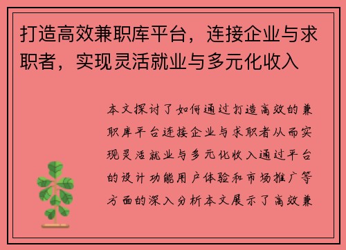 打造高效兼职库平台，连接企业与求职者，实现灵活就业与多元化收入