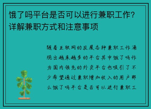饿了吗平台是否可以进行兼职工作？详解兼职方式和注意事项