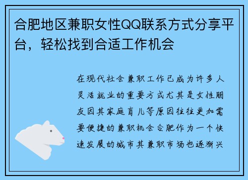合肥地区兼职女性QQ联系方式分享平台，轻松找到合适工作机会