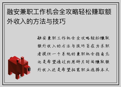融安兼职工作机会全攻略轻松赚取额外收入的方法与技巧