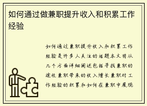 如何通过做兼职提升收入和积累工作经验