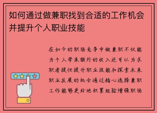 如何通过做兼职找到合适的工作机会并提升个人职业技能
