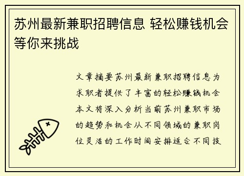 苏州最新兼职招聘信息 轻松赚钱机会等你来挑战