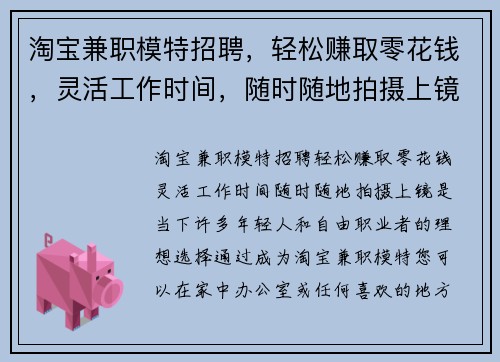 淘宝兼职模特招聘，轻松赚取零花钱，灵活工作时间，随时随地拍摄上镜