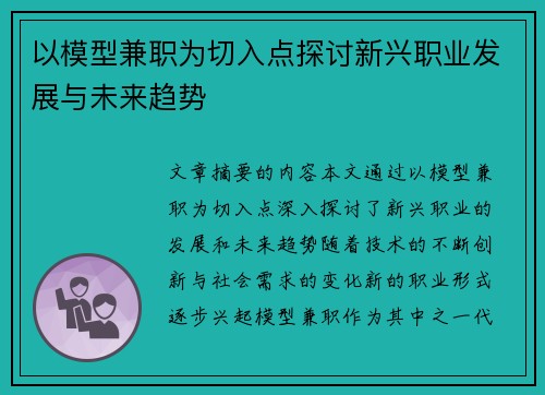 以模型兼职为切入点探讨新兴职业发展与未来趋势