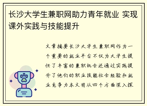 长沙大学生兼职网助力青年就业 实现课外实践与技能提升