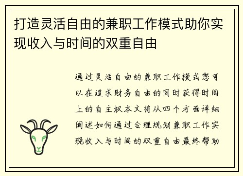 打造灵活自由的兼职工作模式助你实现收入与时间的双重自由