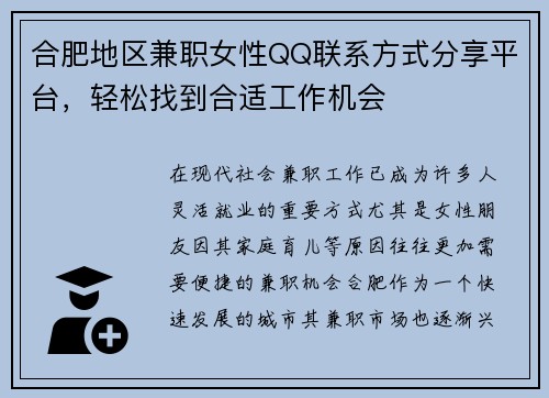 合肥地区兼职女性QQ联系方式分享平台，轻松找到合适工作机会