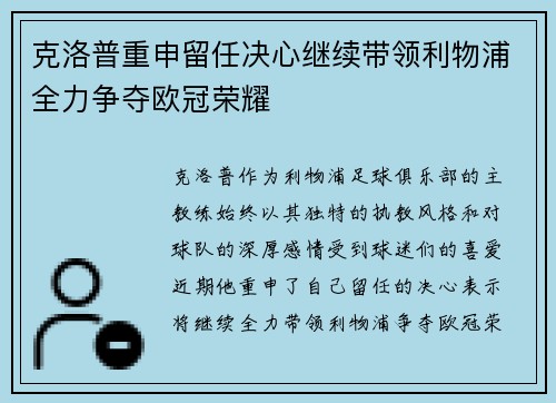 克洛普重申留任决心继续带领利物浦全力争夺欧冠荣耀