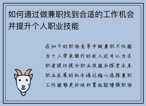如何通过做兼职找到合适的工作机会并提升个人职业技能