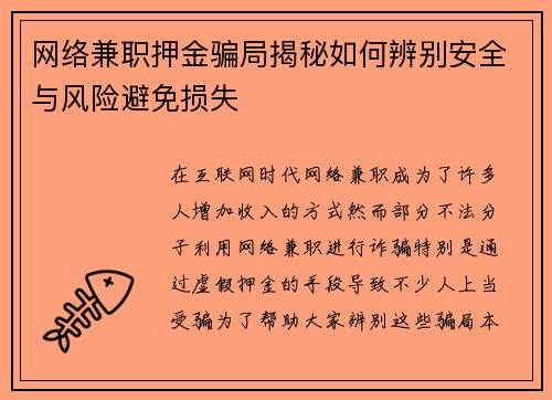网络兼职押金骗局揭秘如何辨别安全与风险避免损失