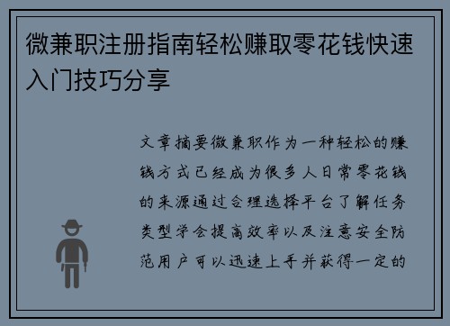 微兼职注册指南轻松赚取零花钱快速入门技巧分享