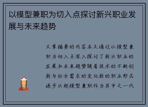 以模型兼职为切入点探讨新兴职业发展与未来趋势
