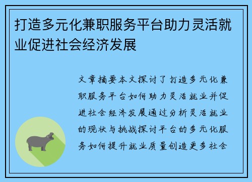 打造多元化兼职服务平台助力灵活就业促进社会经济发展