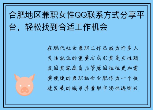 合肥地区兼职女性QQ联系方式分享平台，轻松找到合适工作机会